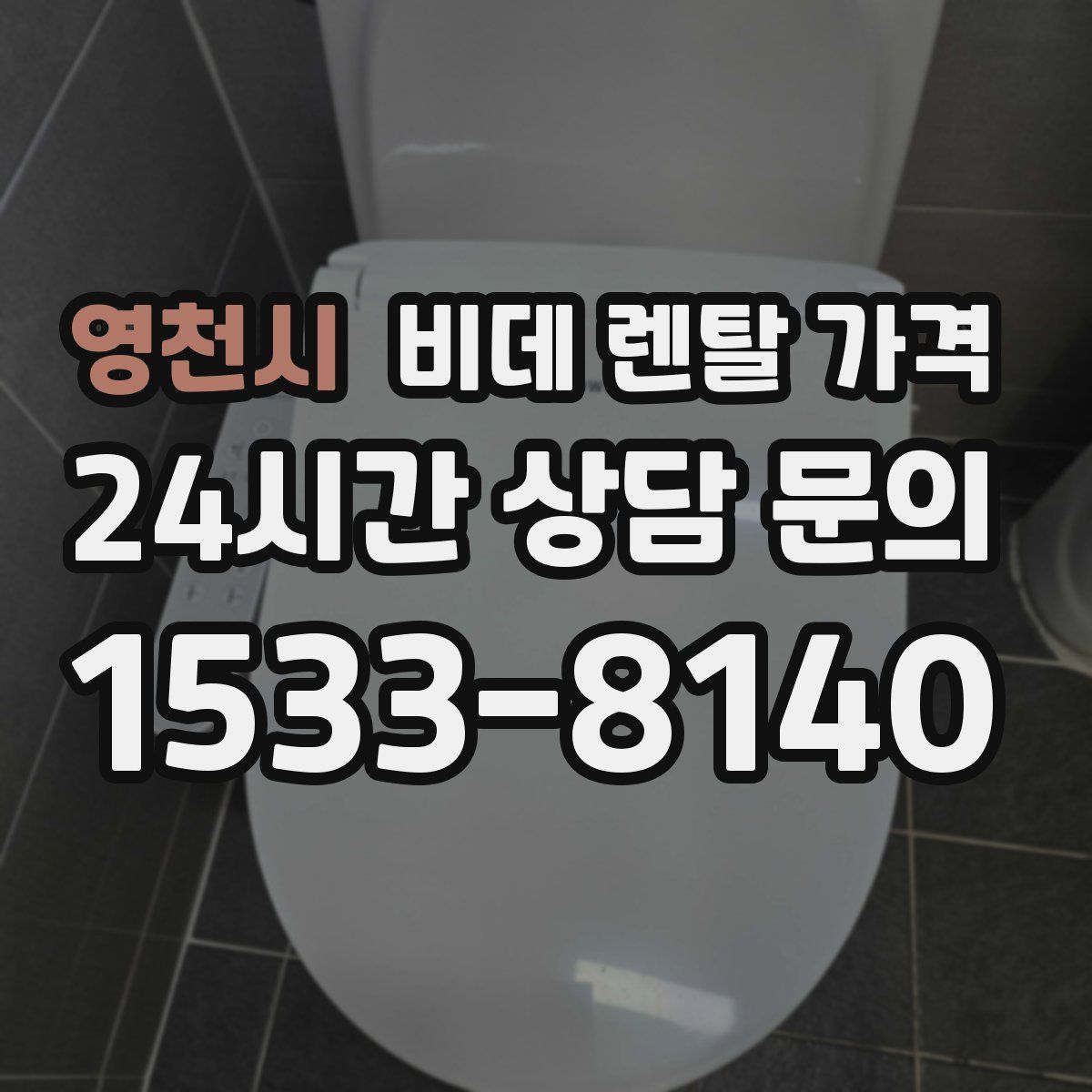 영천시 비데 렌탈 가격