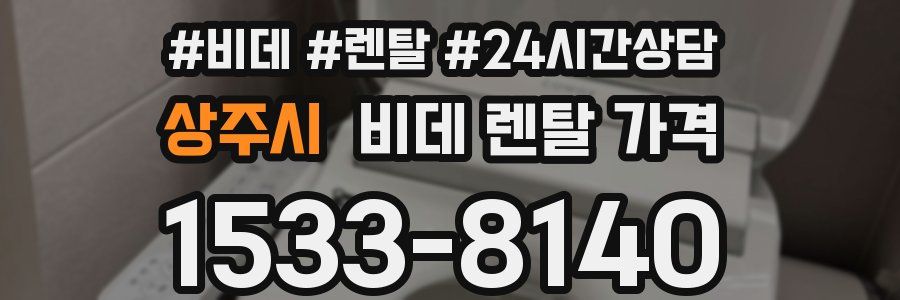 상주시 비데 렌탈 가격