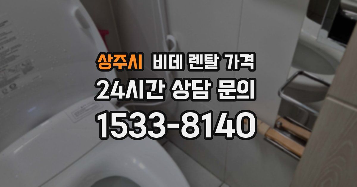 상주시 비데 렌탈 가격