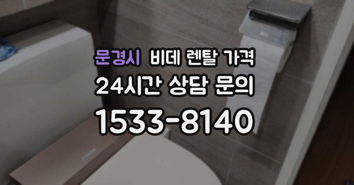 문경시 비데 렌탈 가격