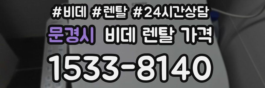 문경시 비데 렌탈 가격
