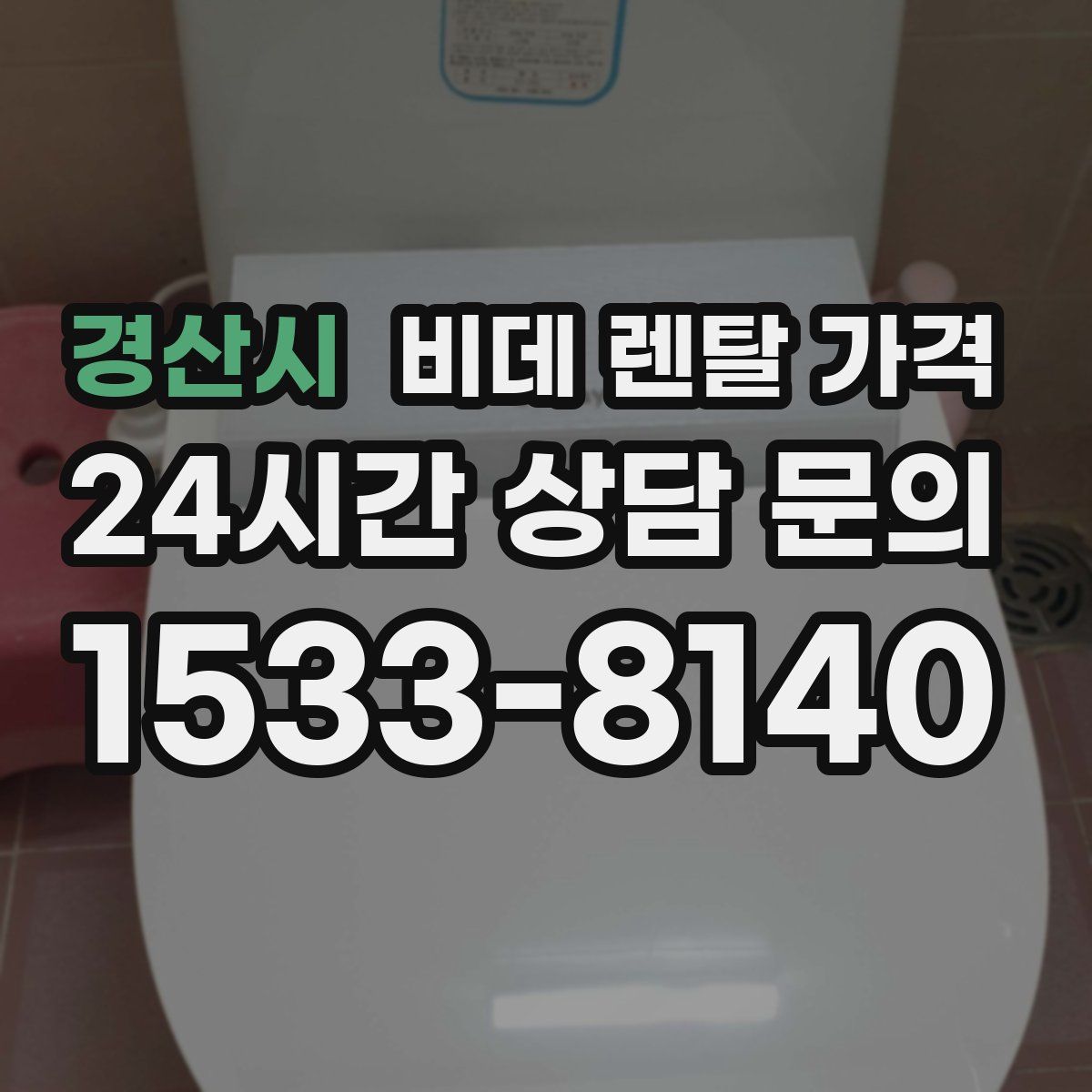 경산시 비데 렌탈 가격