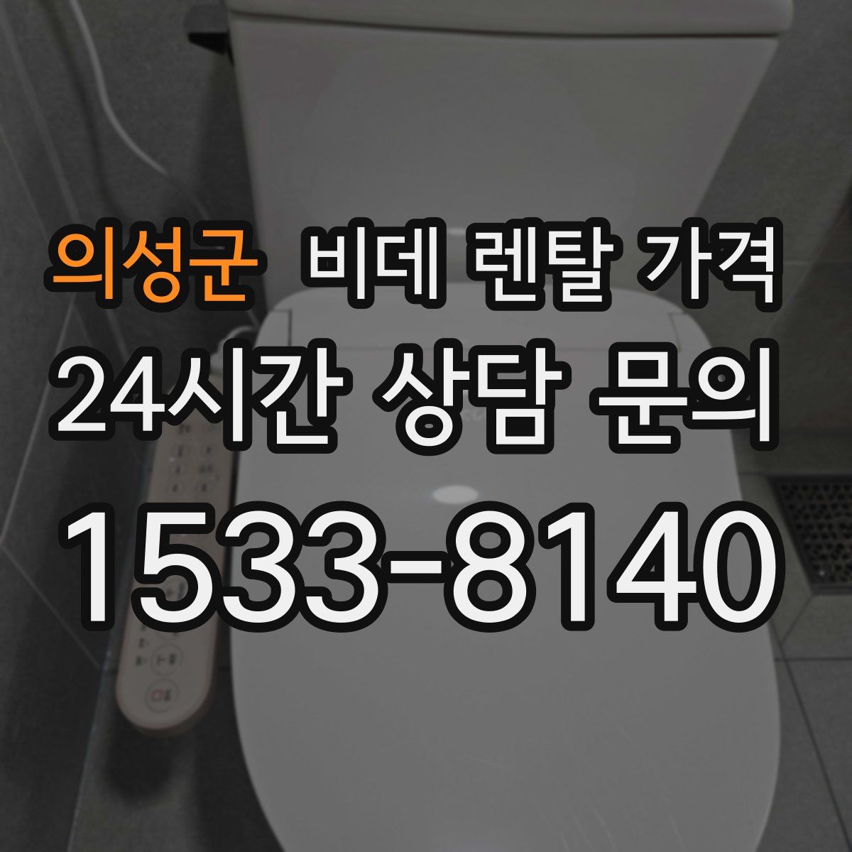 의성군 비데 렌탈 가격