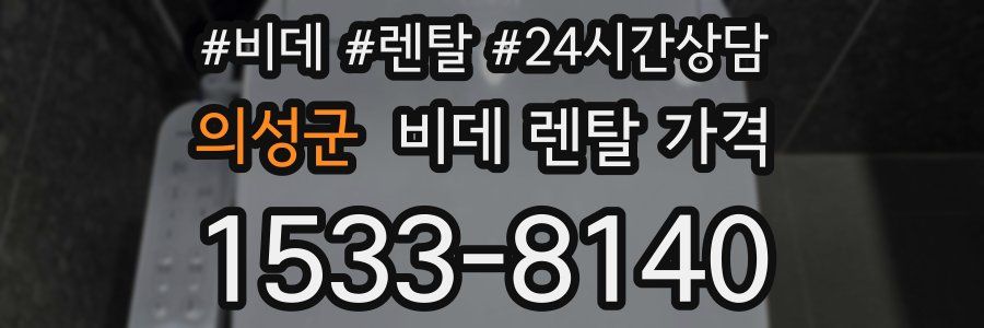 의성군 비데 렌탈 가격
