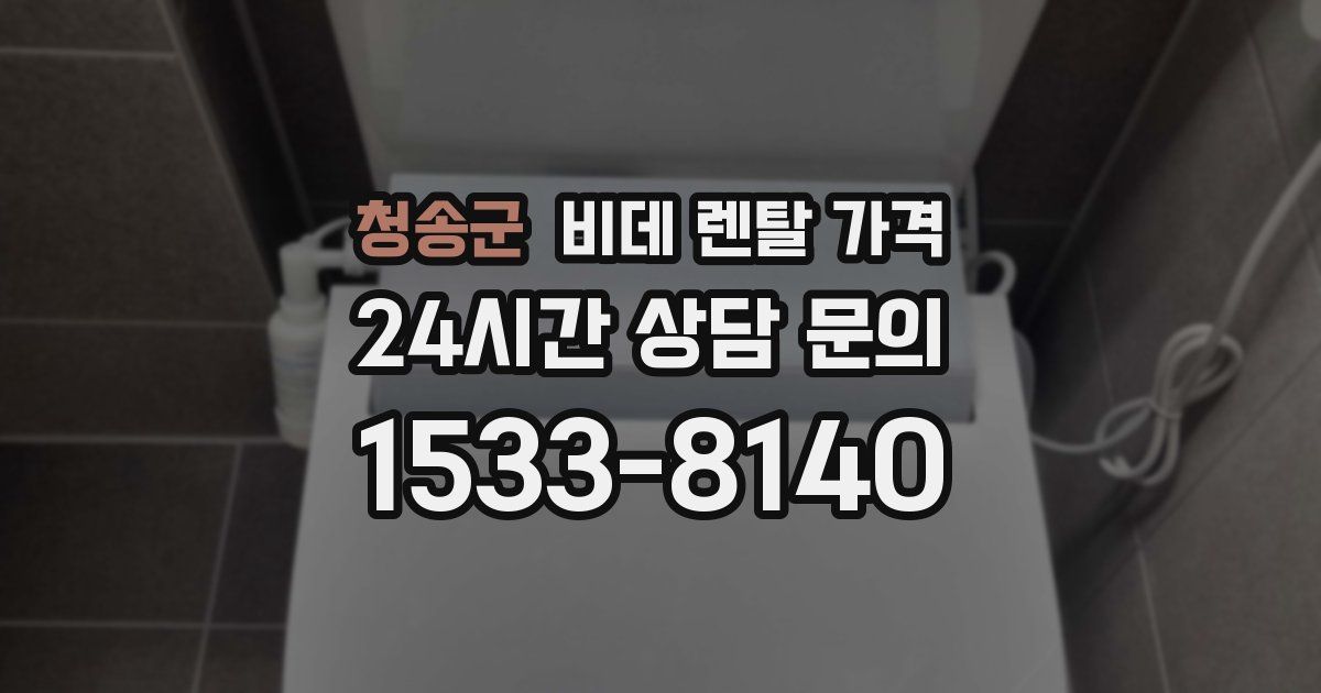 청송군 비데 렌탈 가격
