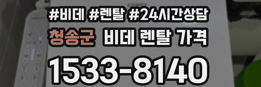 청송군 비데 렌탈 가격