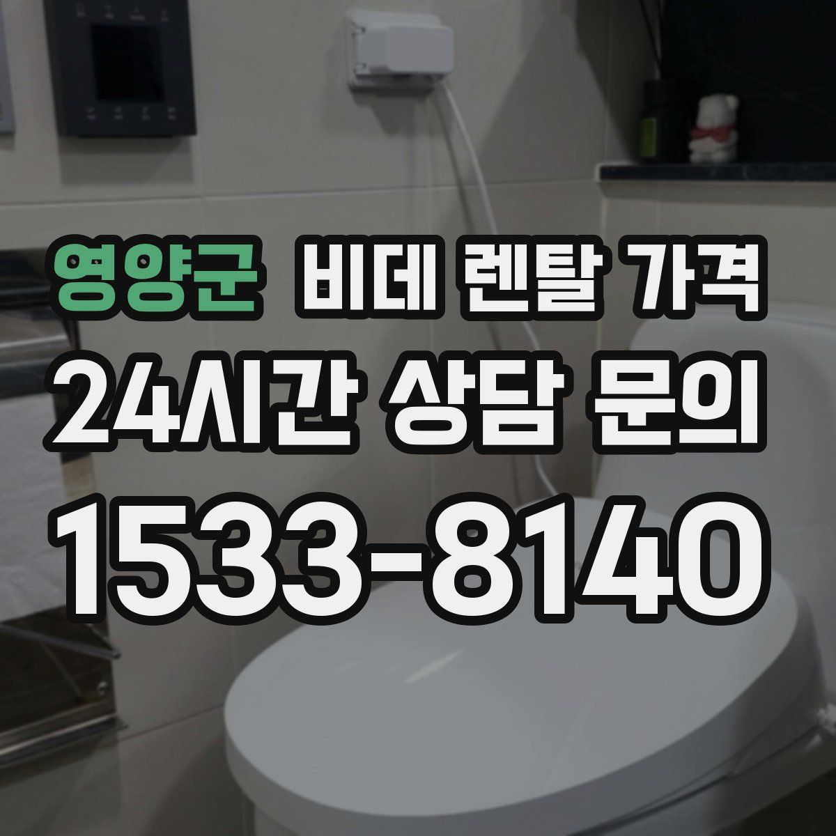 영양군 비데 렌탈 가격