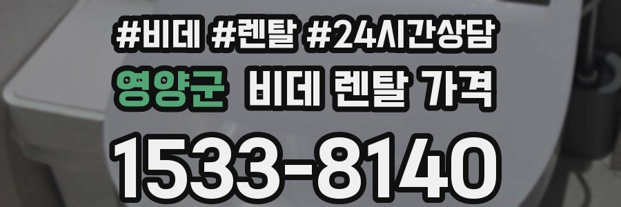 영양군 비데 렌탈 가격
