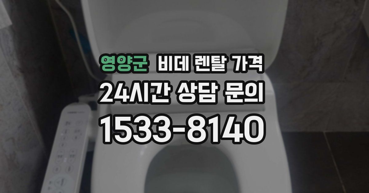 영양군 비데 렌탈 가격