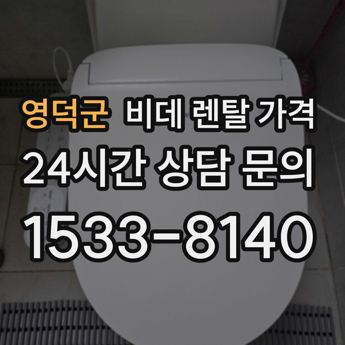 영덕군 비데 렌탈 가격