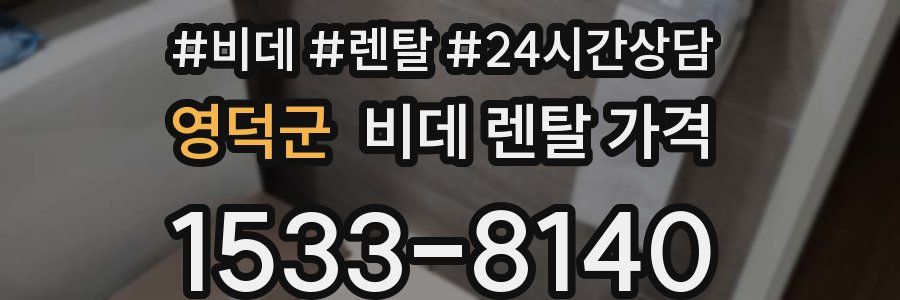 영덕군 비데 렌탈 가격