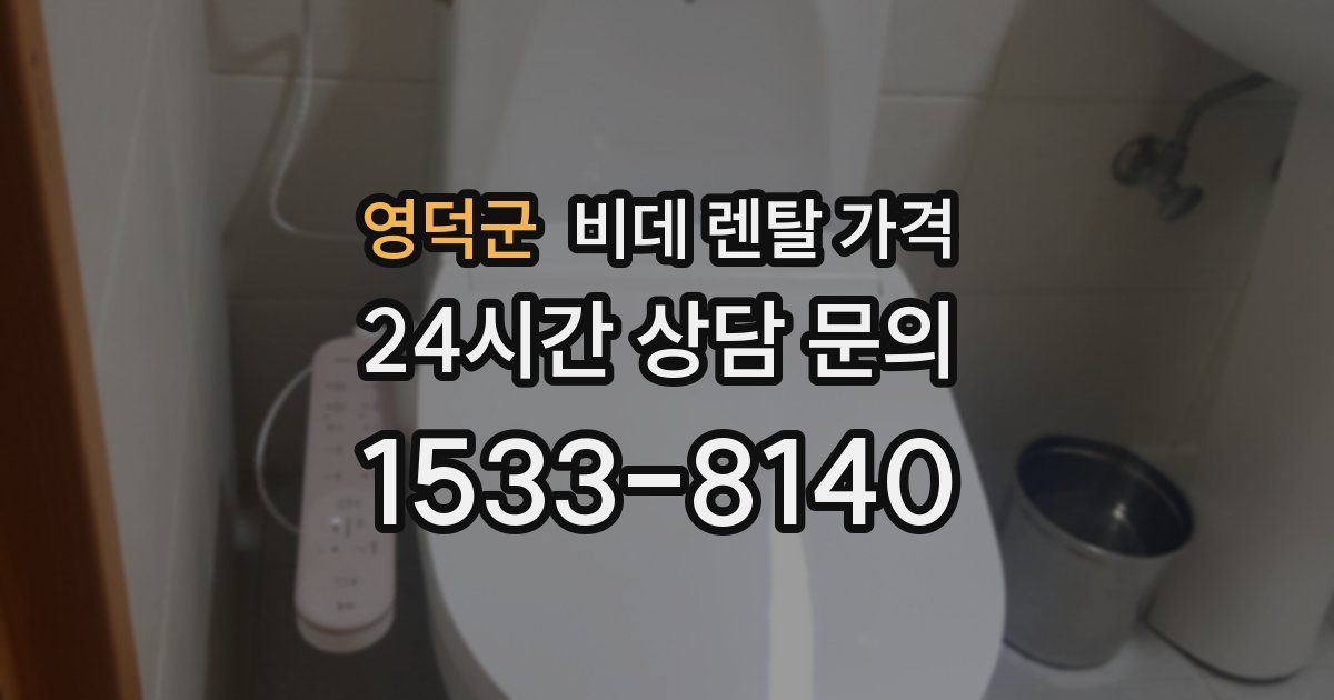 영덕군 비데 렌탈 가격