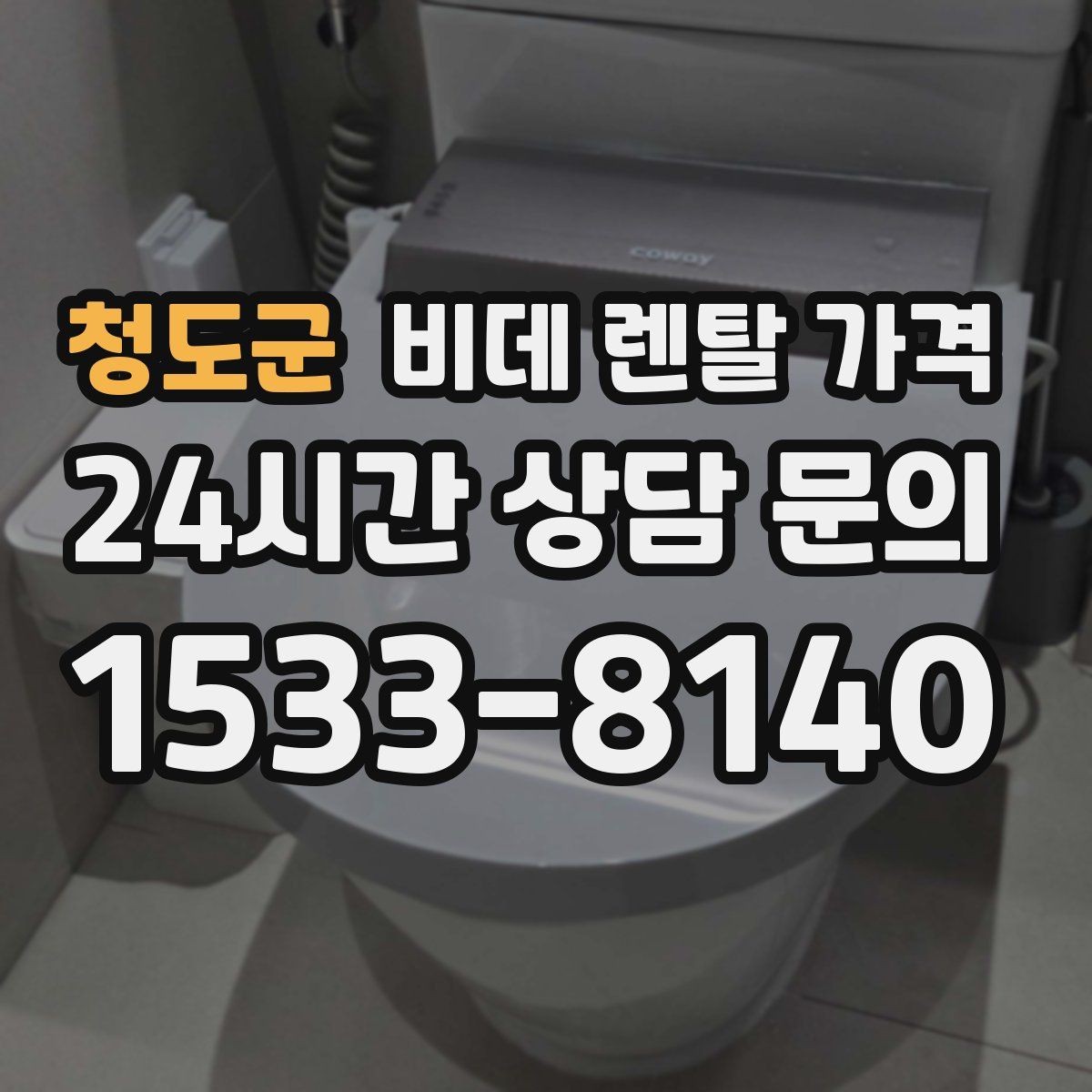 청도군 비데 렌탈 가격 매달 내는 금액과 혜택의 균형 살펴보기