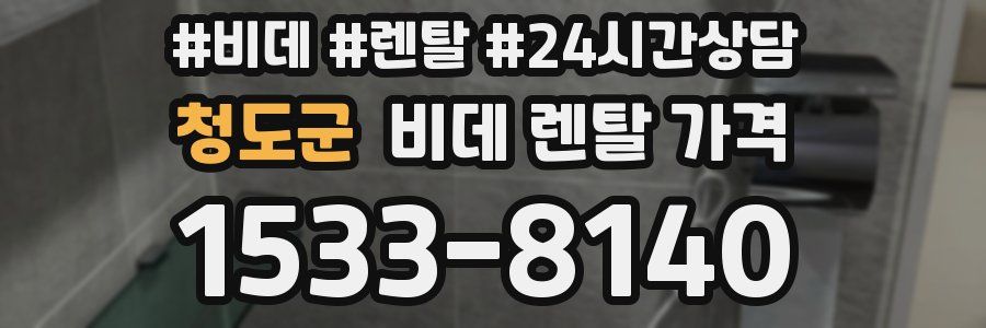 청도군 비데 렌탈 가격