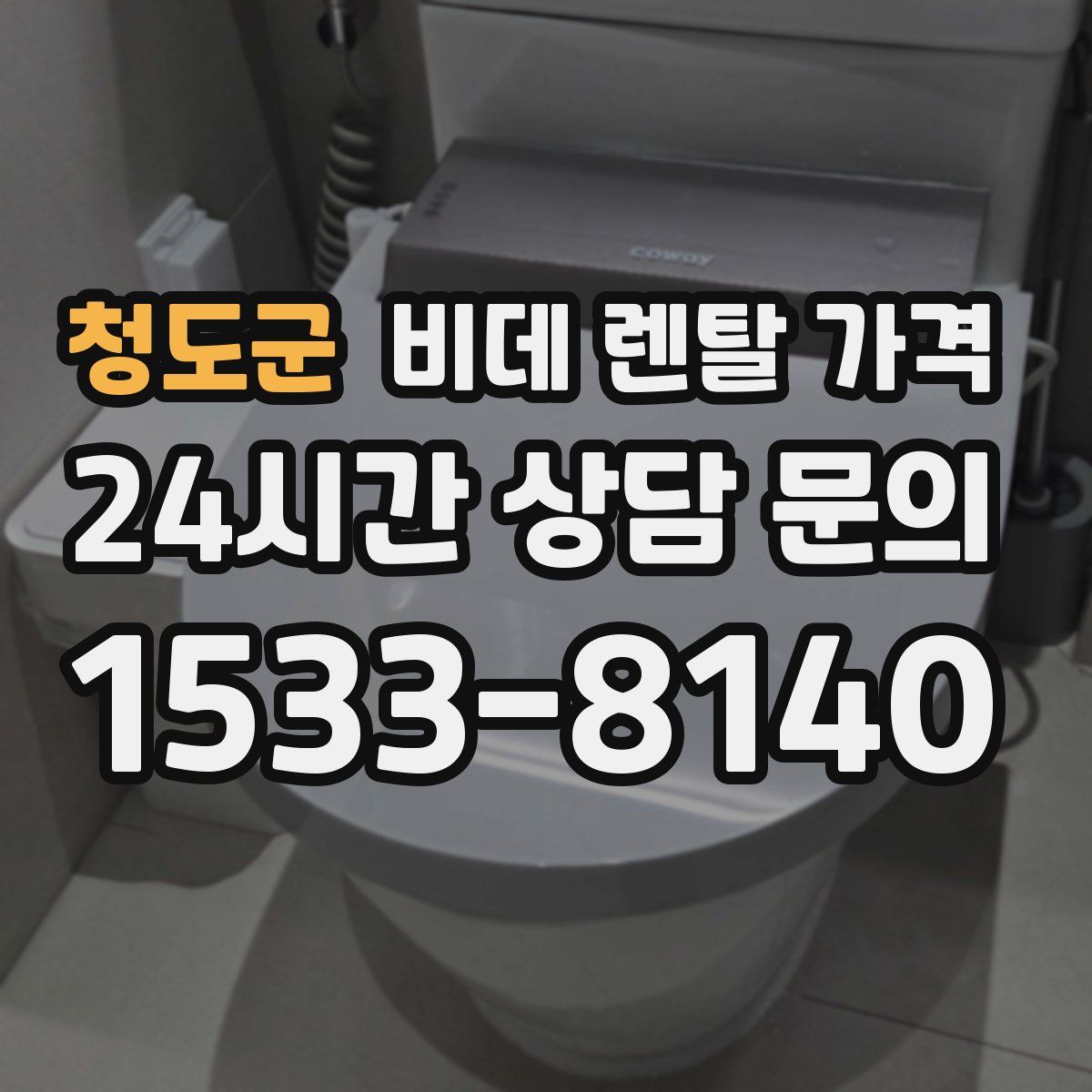 청도군 비데 렌탈 가격