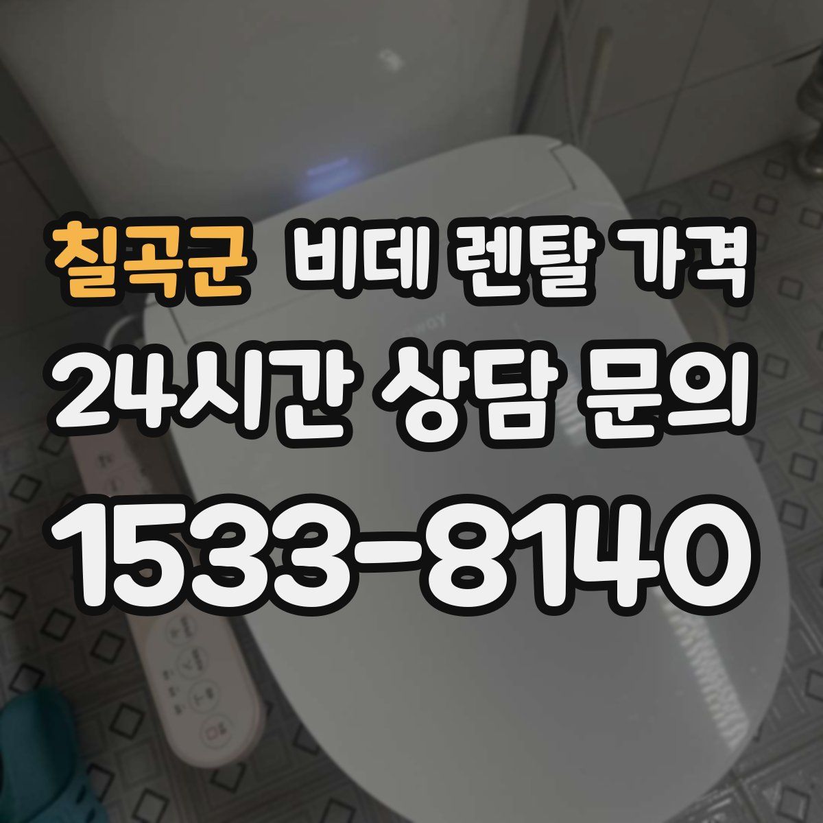 칠곡군 비데 렌탈 가격