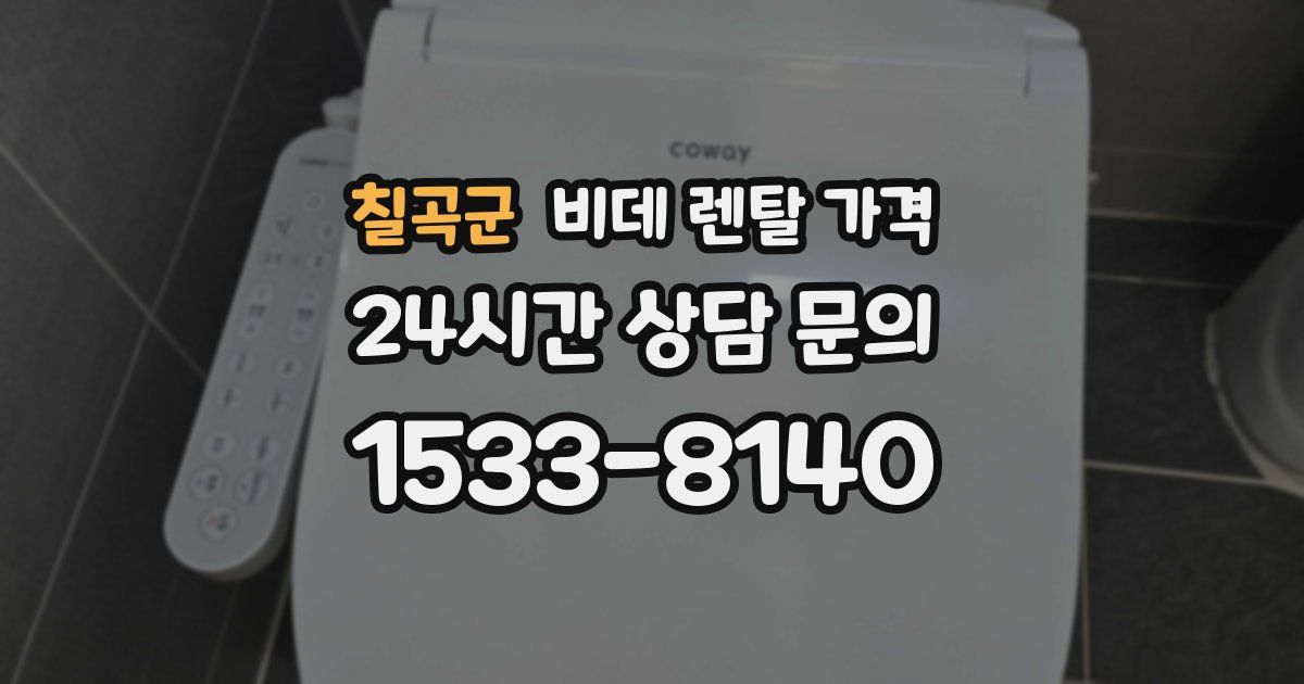 칠곡군 비데 렌탈 가격