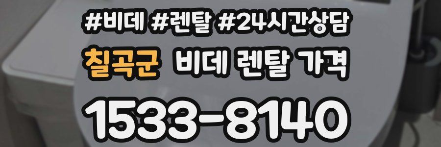 칠곡군 비데 렌탈 가격