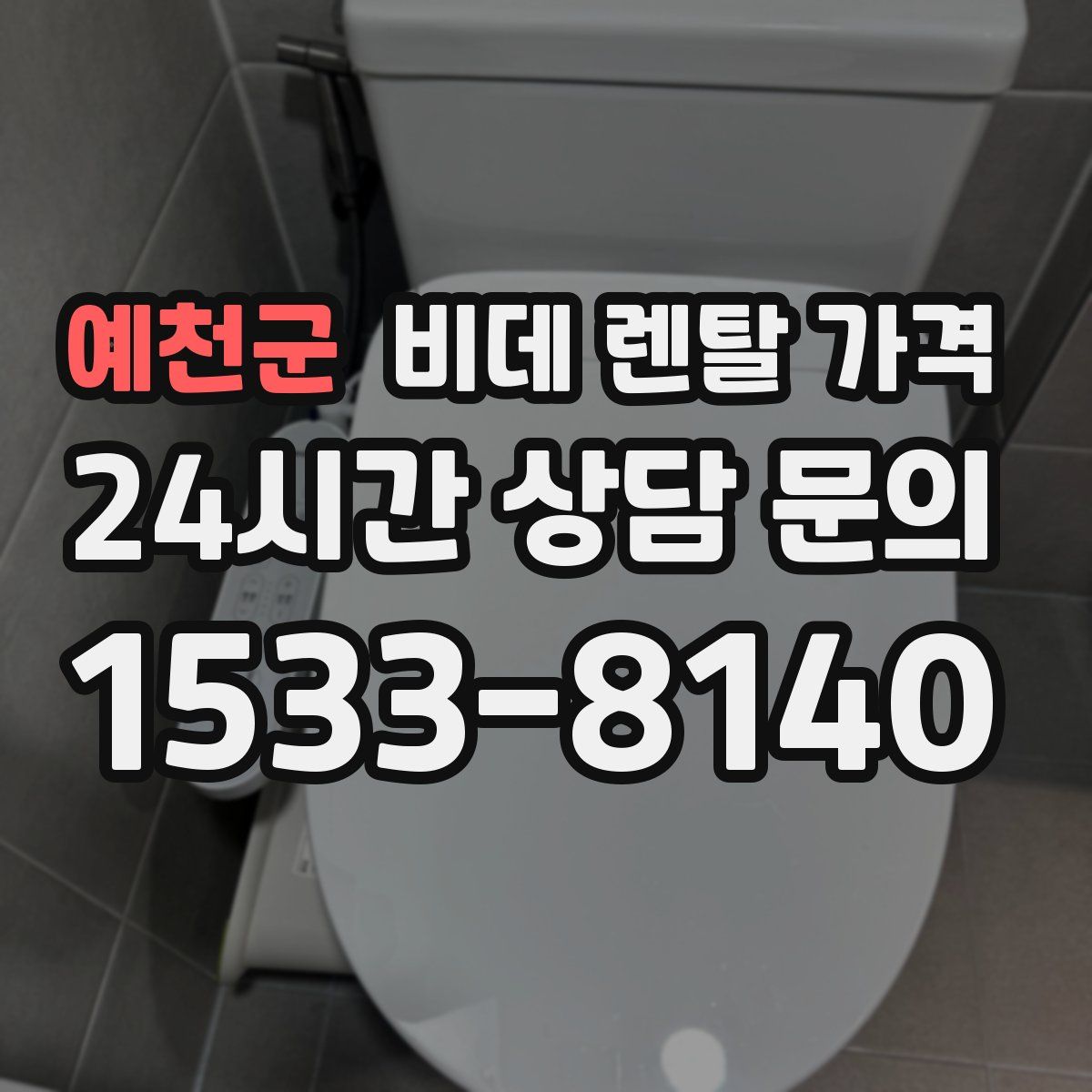 예천군 비데 렌탈 가격