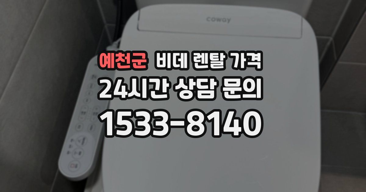 예천군 비데 렌탈 가격