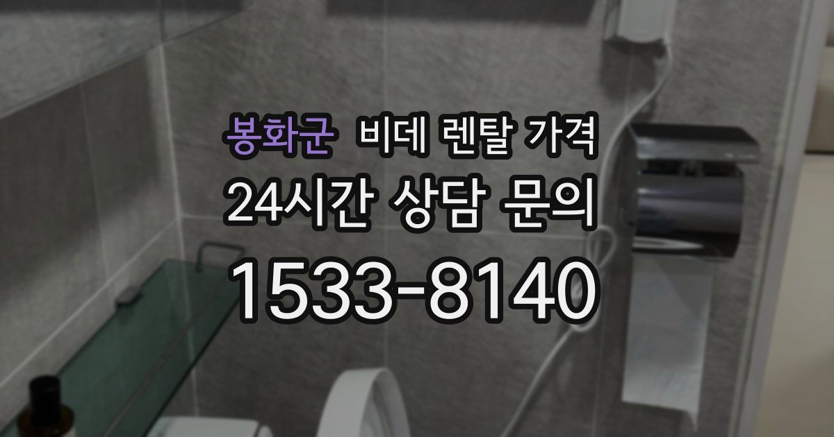 봉화군 비데 렌탈 가격
