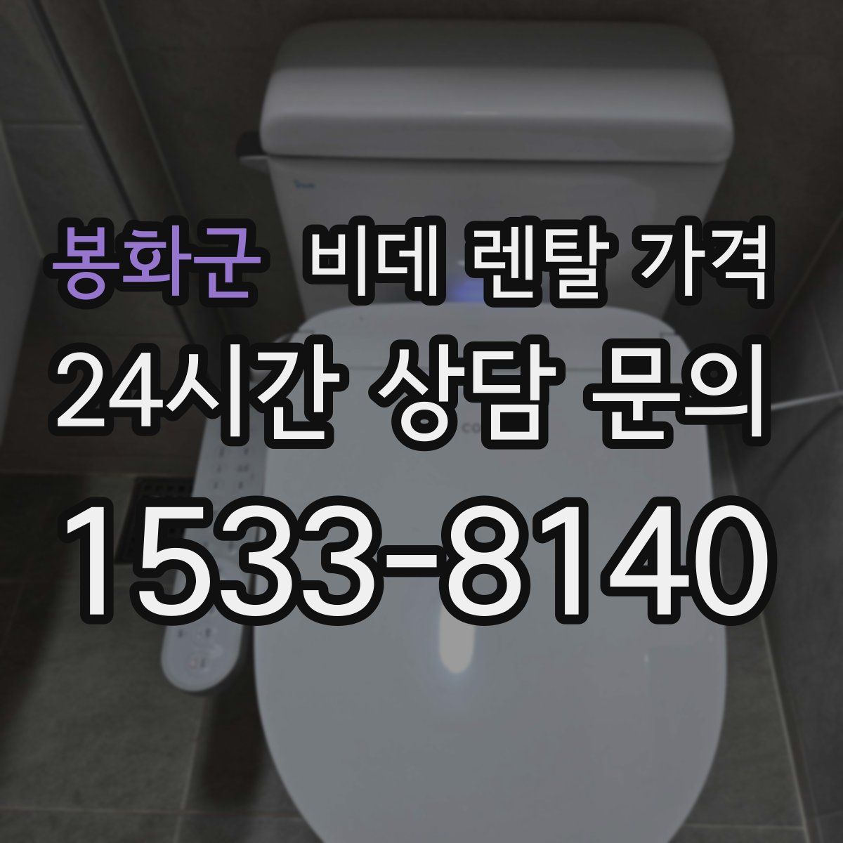 봉화군 비데 렌탈 가격