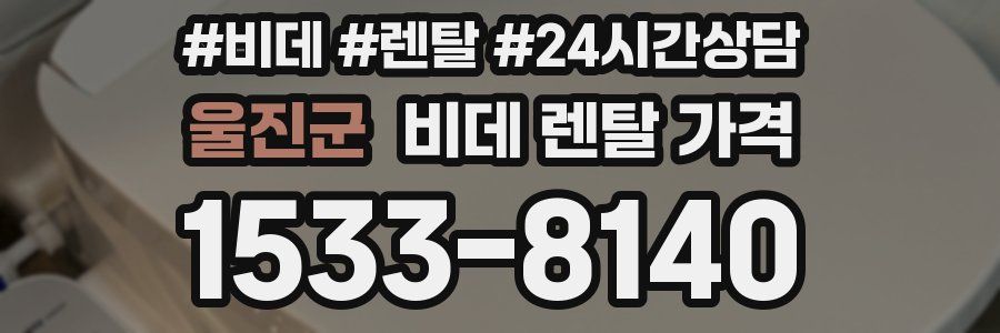 울진군 비데 렌탈 가격