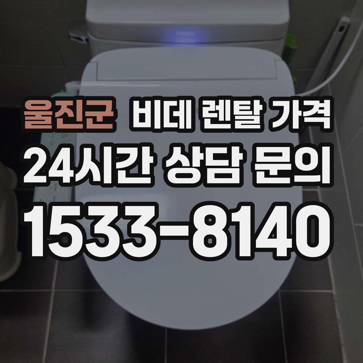 울진군 비데 렌탈 가격