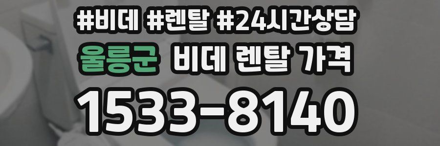 울릉군 비데 렌탈 가격