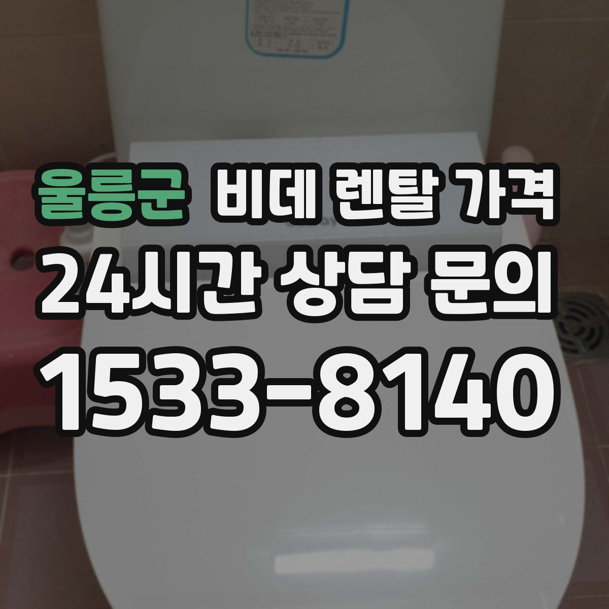 울릉군 비데 렌탈 가격