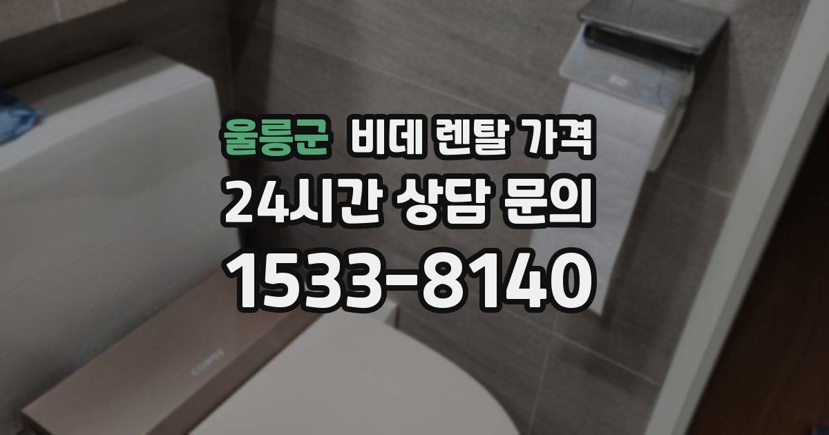 울릉군 비데 렌탈 가격