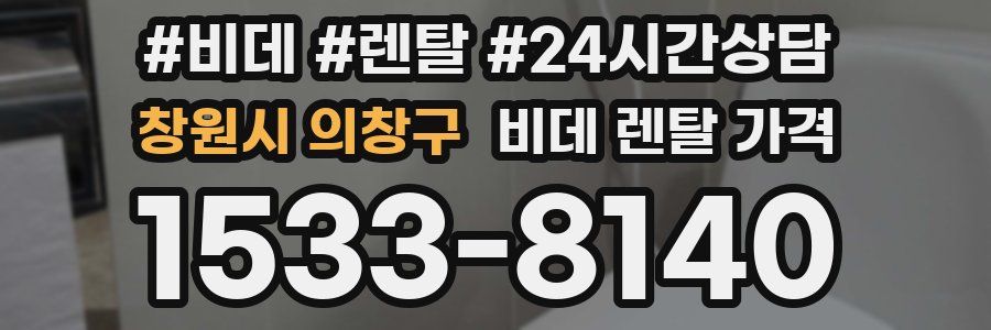 창원시 의창구 비데 렌탈 가격