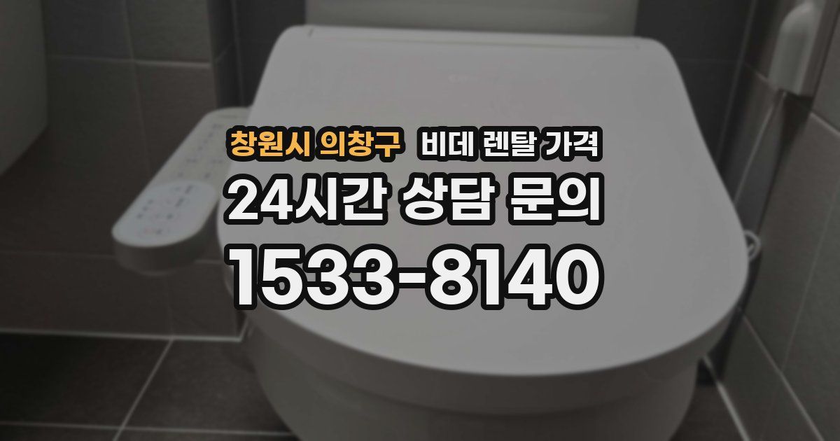 창원시 의창구 비데 렌탈 가격