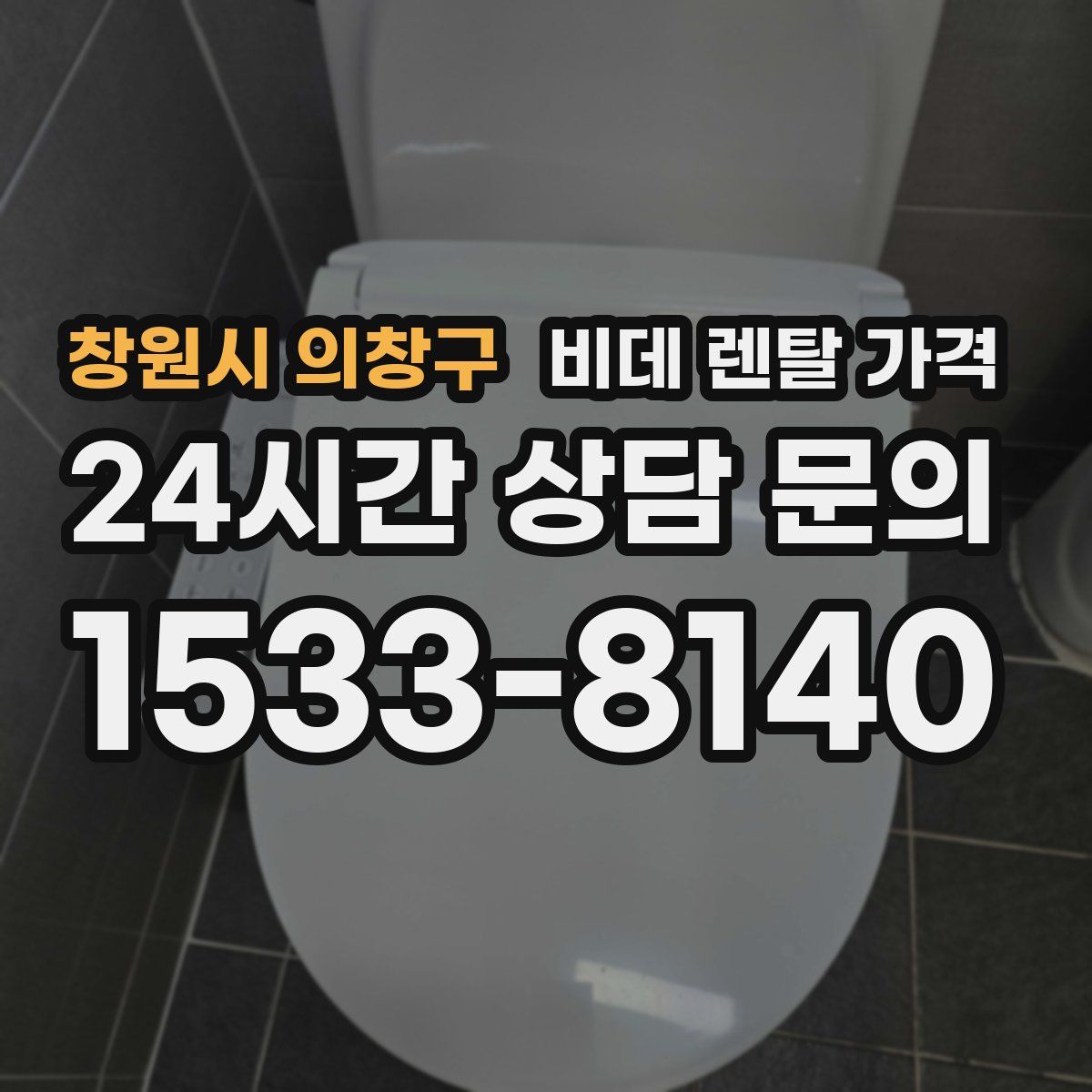 창원시 의창구 비데 렌탈 가격