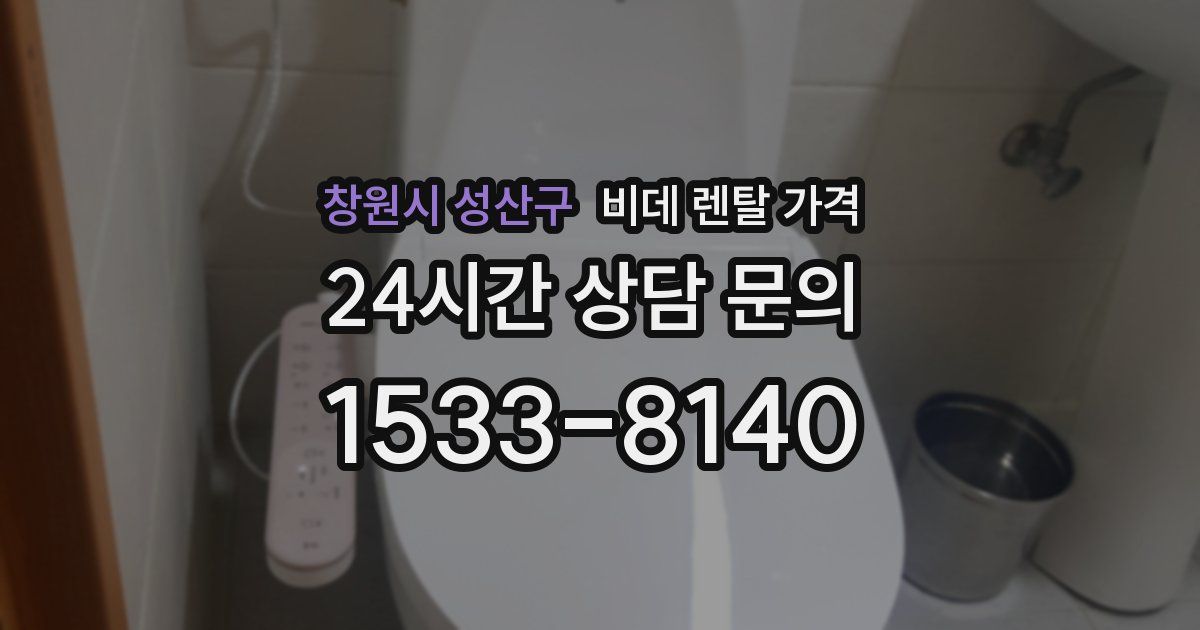 창원시 성산구 비데 렌탈 가격