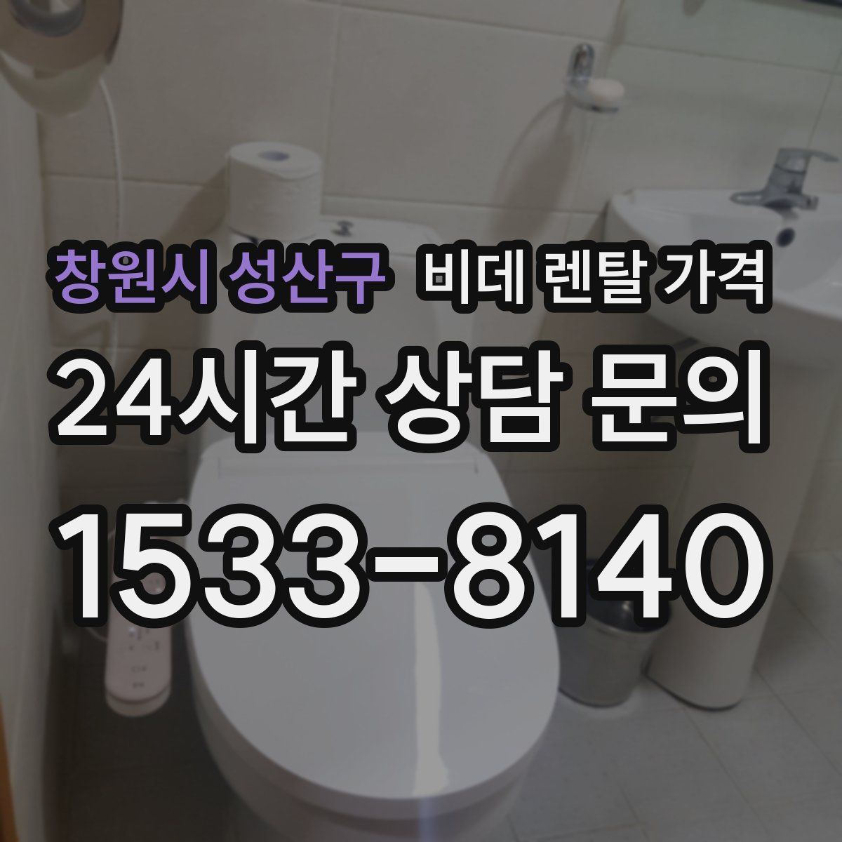 창원시 성산구 비데 렌탈 가격