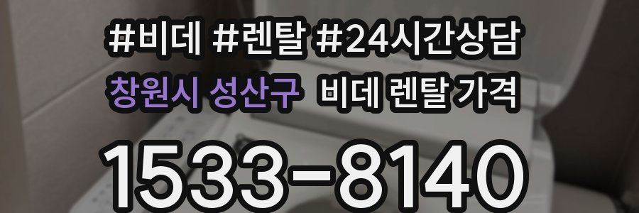 창원시 성산구 비데 렌탈 가격