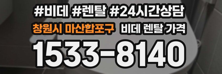 창원시 마산합포구 비데 렌탈 가격