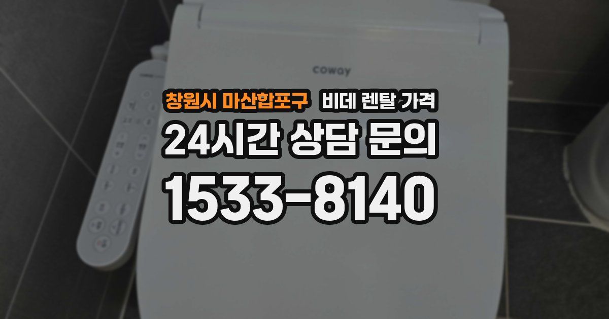 창원시 마산합포구 비데 렌탈 가격