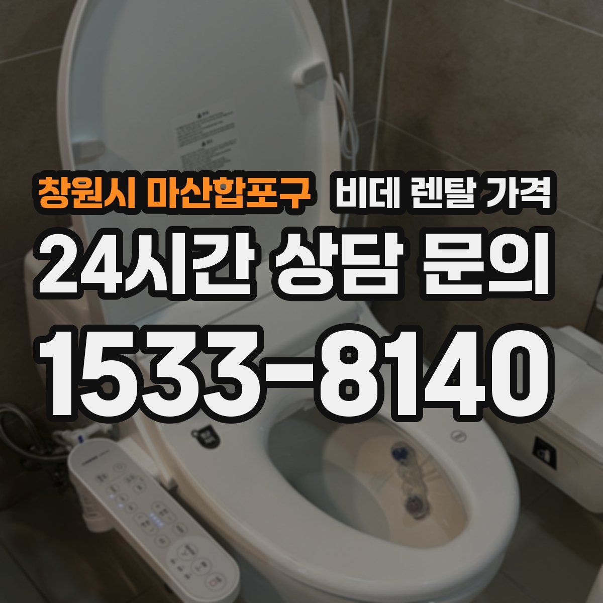 창원시 마산합포구 비데 렌탈 가격