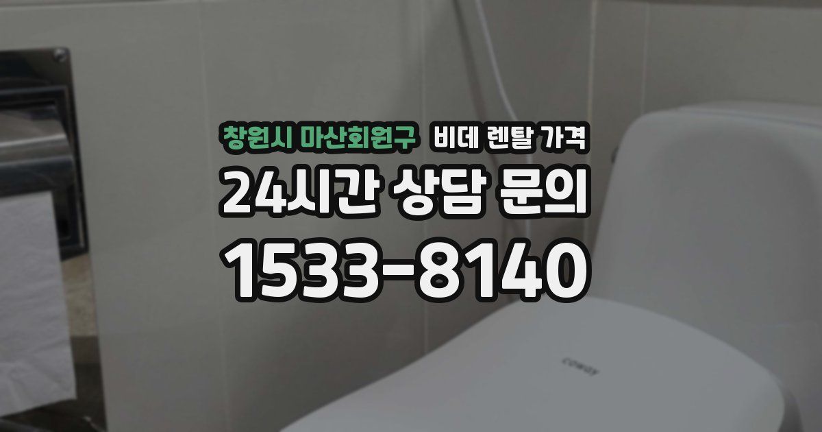 창원시 마산회원구 비데 렌탈 가격