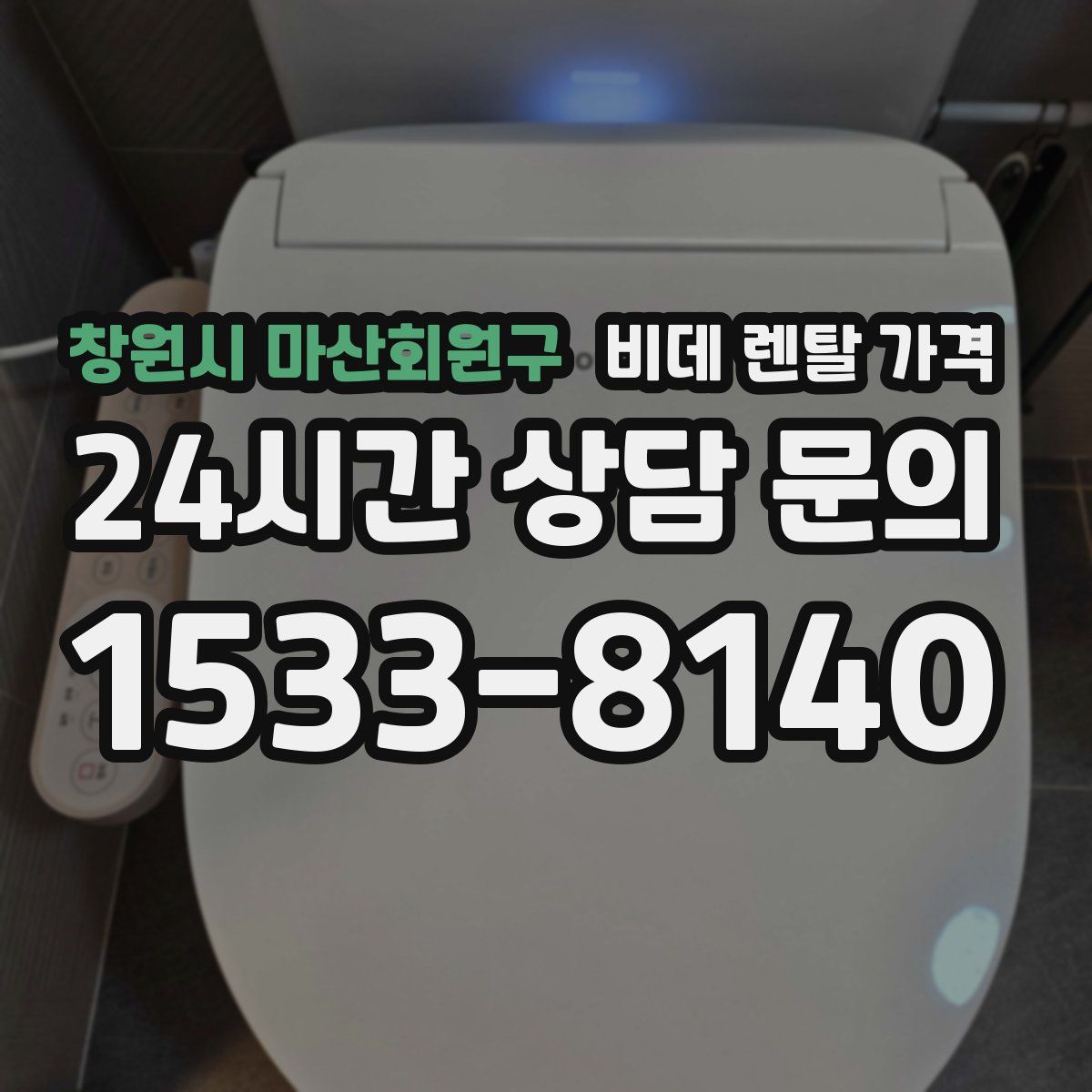 창원시 마산회원구 비데 렌탈 가격