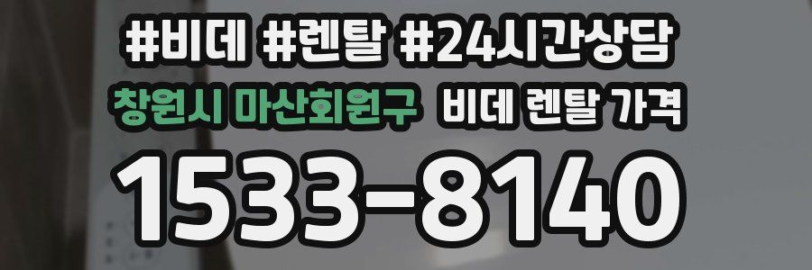 창원시 마산회원구 비데 렌탈 가격