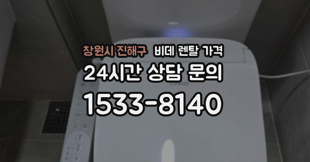 창원시 진해구 비데 렌탈 가격