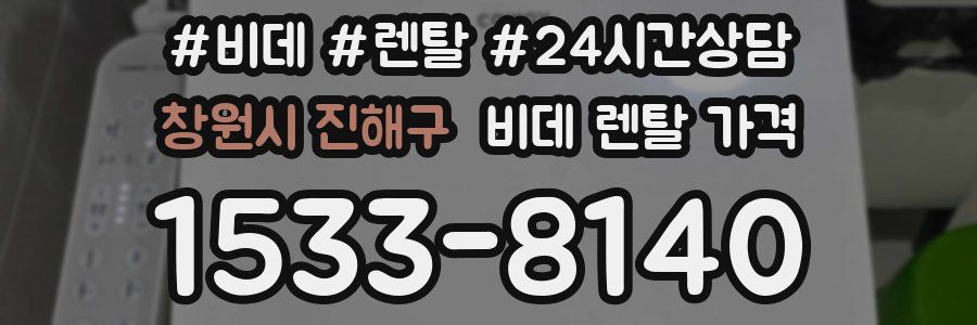 창원시 진해구 비데 렌탈 가격