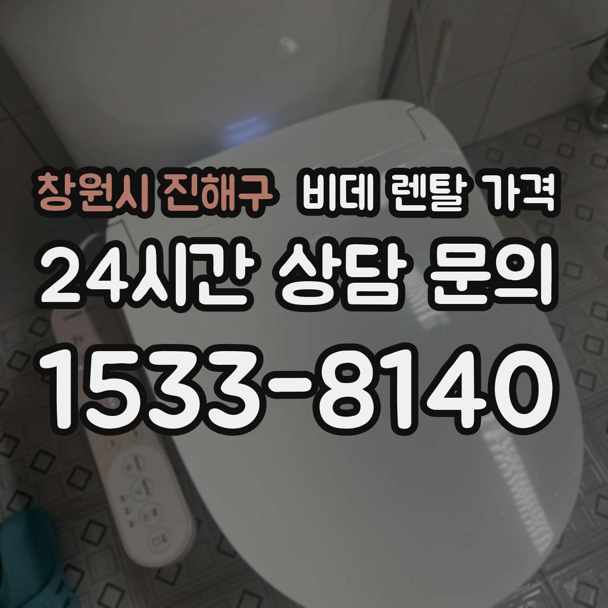 창원시 진해구 비데 렌탈 가격
