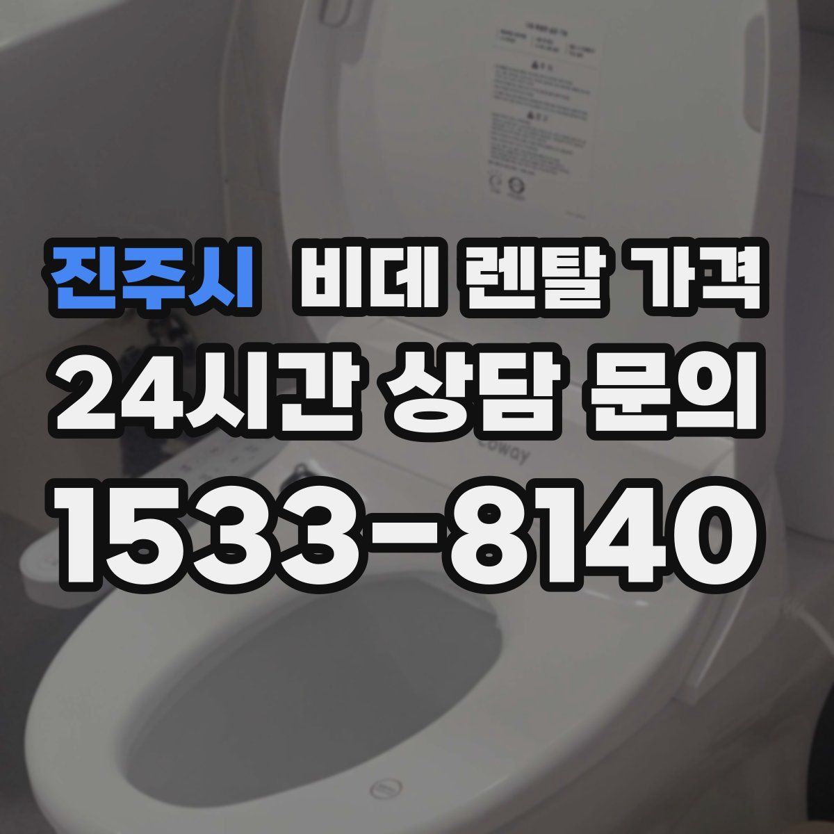 진주시 비데 렌탈 가격