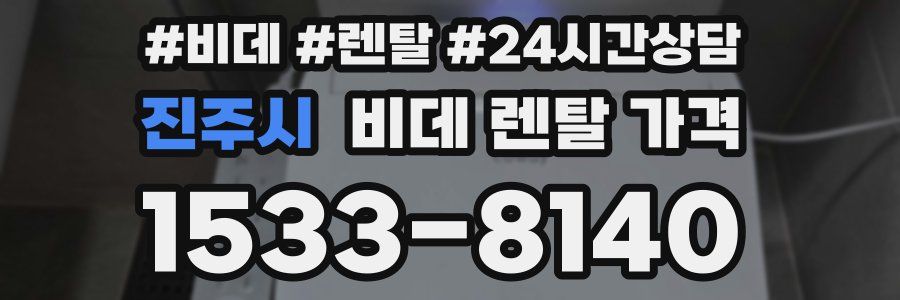 진주시 비데 렌탈 가격