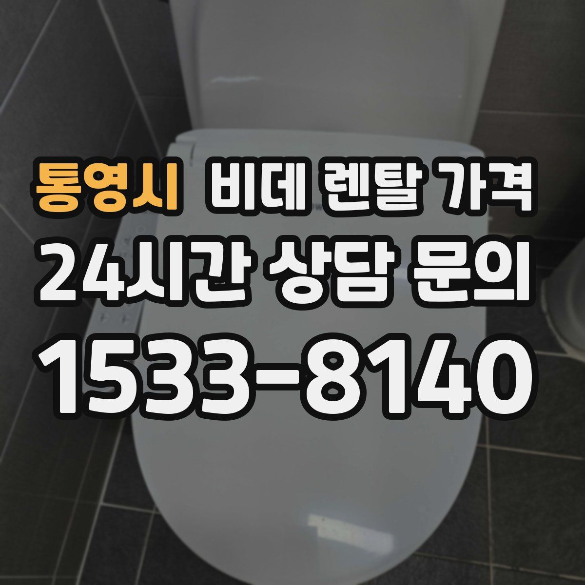 통영시 비데 렌탈 가격