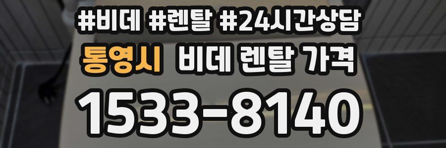 통영시 비데 렌탈 가격